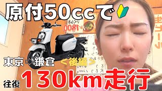 【バイク女子】バイク乗れない女が原付で130km運転＜後編＞【モトブログ】