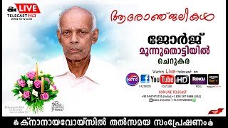 ചെറുകര | പടിഞ്ഞാറ്റിന്‍കര മൂന്നുതൊട്ടിയില്‍ ജോര്‍ജിന്റെ മൃതസംസ്‌കാര ശുശ്രൂഷകള്‍ തത്സമയം KNANAYAVOICE