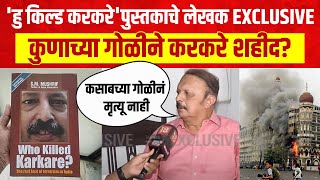 Who Killed Karkare? पुस्तकाचे लेखक S. M. Mushrif EXCLUSIVE, खळबळजनक आरोप News 18 Lokmat