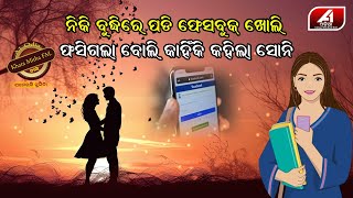 ନିକି ବୁଦ୍ଧିରେ ପଡି ଫେସବୁକ ଖୋଲି ବହୁ କଲା ସୋନି l STORY @  9 l