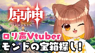 【ゲリラ枠】ロリ声小学生Vtuberがモンドでのんびり宝箱探し！【新人Vtuber】