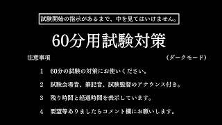 【試験対策】60分タイマー（1時間）/試験会場音/筆記音/試験監督のアナウンス付き/ダークモード