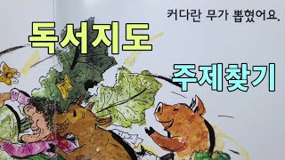 유아 독서지도/어린이 독서지도/독서지도와 부모의 역할/ 글자깨치기/주제를 생각하는 어린이/커다른 무/김수영, 이형진/한솔교육