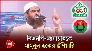 বিএনপি-জামায়াতকে জাতির কাঠগড়ায় দাঁড়াতে হবে : মামুনুল হক | Mamunul Haque | PB