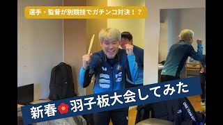 【新春企画】選手・監督がガチンコ対決！羽子板大会してみた