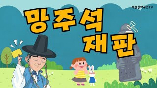 [동화구연] 망주석 재판