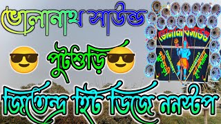 ভোলানাথ সাউন্ড পুটশুড়ি ফুল ডায়লগ ডিজে ননস্টপ / Volanath Sound Putsuri Full Dialogue Dj Nonstop