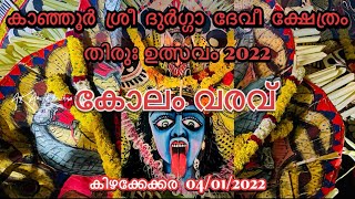 KANJOOR |കോലം വരവ് കിഴക്കേക്കര പത്താം തിരുഃഉത്സവം 04/01/2022-Kanjoor Sri Durga Devi Temple |Uthsavam