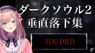 鈴原るる落下死亡シーンまとめ【ダークソウル2・にじさんじ切り抜き】