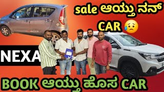 sale ಆಯ್ತು ನನ್ RITZ😥 Book ಆಯ್ತು NEXA ಹೊಸ ಕಾರ್✌️ 2022 model ಗೆ 11 ಲಕ್ಷ 🥵 #nexa #xl6 #RITZ #truevalue