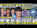 【首位攻防サンフレッチェ広島vsFC町田ゼルビアレビュー】日本代表入り目前…？WB中野就斗の視点解析~侵入/封鎖エリア役割分担の思考判断で見せつけた差~