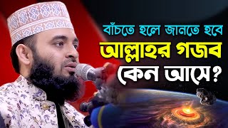 বাঁচতে হলে জানতে হবে আল্লাহর গজব কেন আসে? গজব থেকে বাচার উপায়  Mizanur Rahman Azhari New Bangla Waz