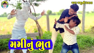 Mummy Nu Bhut || મમીનું ભુત || Gaga Gaju ni Dhamal || Deshi Comedy ||