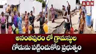 అనంతపురం లో గ్రామస్థుల గోడును పట్టించుకోని ప్రభుత్వం..నీటి కోసం రోడ్డెక్కిన ప్రజలు |Ananthapuram|ABN