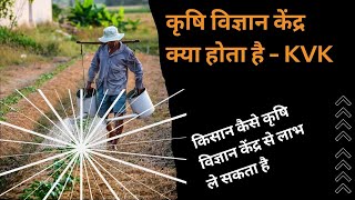 Krishi vigyan kendra training farmers cheap | What is Krishi Vigyan Kendra (KVK)