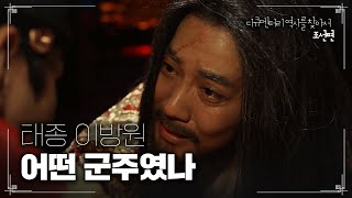 태종 이방원 어떤 군주였나 | 다큐멘터리 역사를 찾아서 조선편 #0465 | KBS라디오 20130922 방송