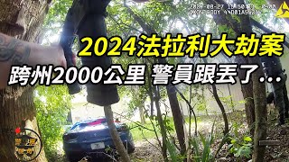 陸空警員高速追捕，竟還跟丟了他！一名房客莫名被捕？