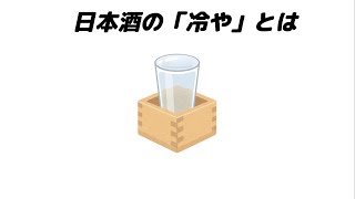 【雑学】意外と知らないお酒に関する雑学①