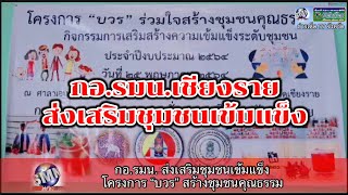 SMN-พิทักษ์ไทย : กอ.รมน. เชียงราย ส่งเสริมชุมชนเข้มแข็งโครงการ “บวร” สร้างชุมชนคุณธรรม