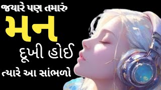 જયારે પણ મન દુઃખી હોઈ ત્યારે આને સાંભળો | Best Motivational speech | ગુજરાતી સુવિચાર | RJ Ashish