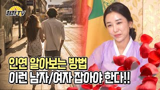 (유명한점집) 나의 인연을 알아보는 방법!! 상대를 봤을때 이런 느낌이 온다면 go~~ [점점tv]