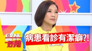 病人看診有潔癖 拿著酒精到處噴？！張本渝 何妤玟 20170221 part2 醫師好辣