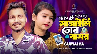 Viral Sumaiya 🔥 ভাইরাল সুমাইয়া 🔥 Sajaili Tor Bashor 🔥 সাজাইলি তোর বাসর 🔥 GashForing Entertainment