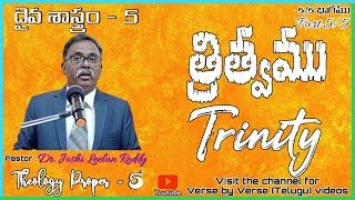 త్రిత్వము/Trinity-Part 5/5|దైవ శాస్త్రము-Episode 5|Systematic Theology- 5|ITS Bible college class