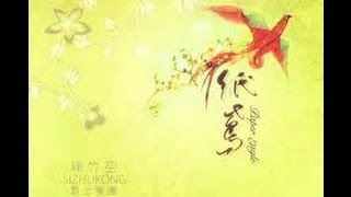 絲竹空樂團-想起思想起(I remember Formosa)