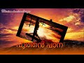 puthen paana പുത്തൻ പാന