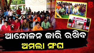 ଦ୍ୱିତୀୟ ଦିନରେ ଅମଲା ସଂଘର ଆନ୍ଦୋଳନ। ଦାବି ହାସଲ ପର୍ଯ୍ୟନ୍ତ  ଆନ୍ଦୋଳନ ଜାରି ରଖିବା ଅମଲା ସଂଘର ନିଷ୍ପତ୍ତି