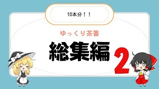 ゆっくり茶番総集編　～２～