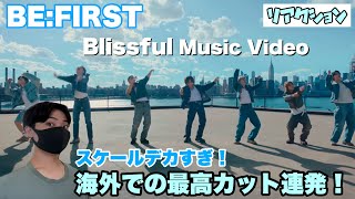 【世界へ】BE:FIRST 「Blissful」が神曲すぎる！海外での最高な表情に歓喜！【Music Video】