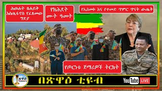 ሕወሐት በሐይቅ እስጢፋኖስ የፈጸመው ግድያ…| የክሕደት ሙት ዓመት. . .II የኢሰመኮ እና የተመድ ጥምር ጥናት ውጤት . . . || የጦርነቱ ጀማሪዎች ትርክት