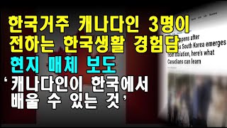 [해외 매체보도] 한국 거주 캐나다인 3명이 전하는 한국생활 경험담 현지 매체 보도 ‘캐나다인이 한국에서 배울 수 있는 것’