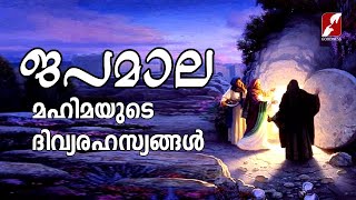 ജപമാല മഹിമയുടെ  ദിവ്യരഹസ്യങ്ങൾ | JAPAMALA |Glorious Mystery of the Rosary | GOODNESS TV |