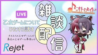 【乙女ゲーム雑談/初見さん歓迎】集え！乙女ゲーマー！乙女ゲーム雑談【柊狐月/VTuber】#乙女ゲーム #乙女ゲー