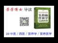 20芳芳博士导读《失传的营养学》 中医 西医 营养学和营养医学（微信1974479755）20170327