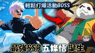 【咒術迴戰】最強行屬性SSR五條悟誕生！？懷玉篇正式開始！輕鬆打爆活動BOSS【大討祓戦 -デッドモール編- 参】《呪術廻戦 ファントムパレード 咒術迴戰幻影遊行》