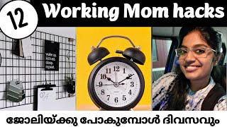 🔥Brilliant time management tips for working moms Malayalam | working mom tips | Time saving tips