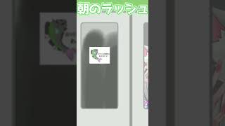 【満員電車】朝の通勤通学ラッシュ #新人Vtuber #Shorts