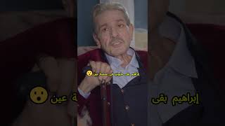 إبراهيم بقى مليونير في غمضة عين😳- مسلسل مليونير في غمضة عين 🔥