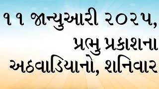 દૈનિક બાઈબલના વાંચનો: સાંભળો, વાંચો અને તેની ઘોષણા કરો. ૧૧ જાન્યુઆરી ૨૦૨૫,