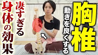 あなたは大丈夫！？胸椎の動きが悪いとどうなるのか？すぐに取り組める背骨セルフケア！