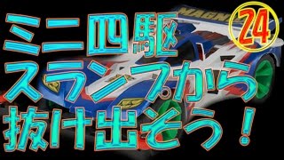 マグナムセイバー　スランプから抜け出そう！19年振りにミニ四駆復帰　その㉔