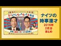 ナイツの時事漫才 2016年2月分