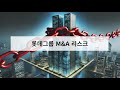 롯데그룹 M&A 리스크