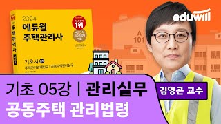 5강 공동주택 관리법령｜2024 주택관리사 관리실무 기초이론 유료강의 무료공개｜제 27회 주택관리사 시험 대비｜에듀윌 김영곤 합격강의