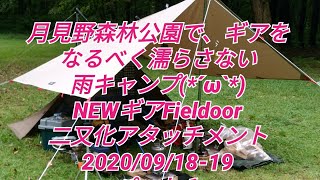 月見野森林公園で、ギアを なるべく濡らさない 雨キャンプ(*´ω`*) NEWギアFieldoor 二又化アタッチメント 2020/09/18-19 パート１