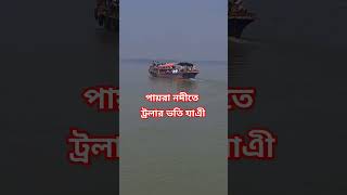 পায়ারা নদীতে ট্রলার ভতি যাএী#shortsvideo #trending #toler